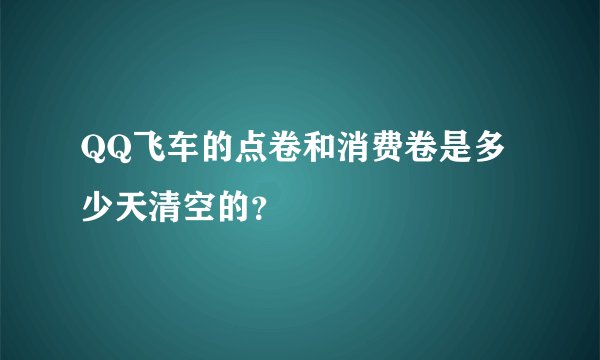 QQ飞车的点卷和消费卷是多少天清空的？