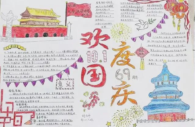 欢度国庆71周年手抄报内容