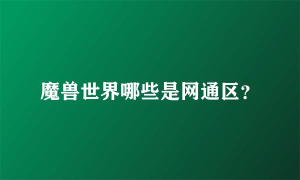 魔兽世界哪些是网通区？