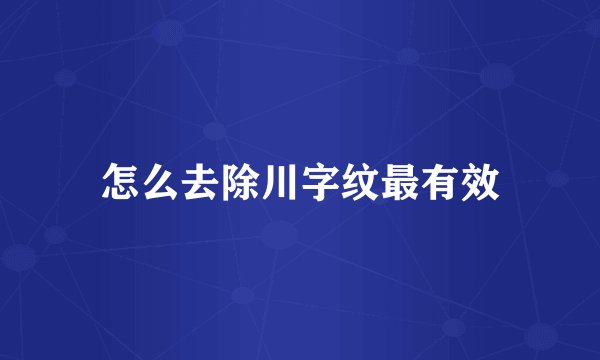 怎么去除川字纹最有效
