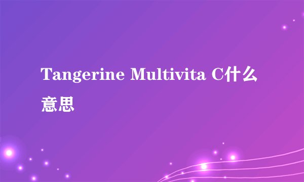 Tangerine Multivita C什么意思