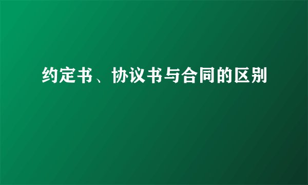 约定书、协议书与合同的区别