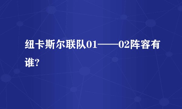 纽卡斯尔联队01——02阵容有谁?