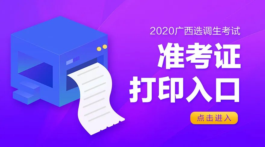 2020广西公务员考试准考证打印入口