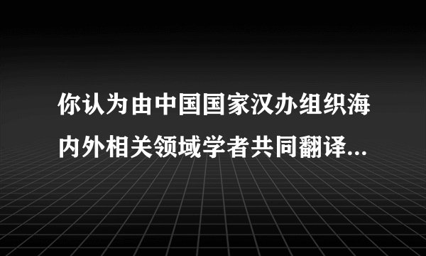 你认为由中国国家汉办组织海内外相关领域学者共同翻译《五经》的做法合适吗?为什么?请结合材料和自己的理解进行分析。(5分)答:___________________________________________________ ____________________________________________________________