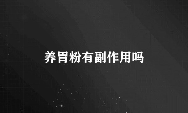 养胃粉有副作用吗