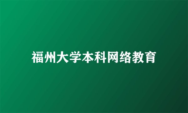 福州大学本科网络教育