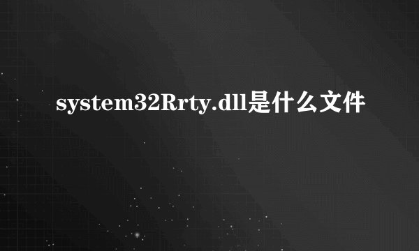 system32Rrty.dll是什么文件