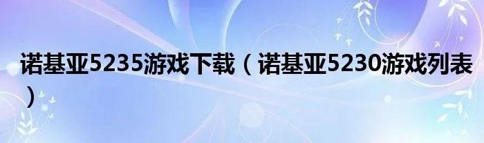 诺基亚5235游戏下载（诺基亚5230游戏列表）