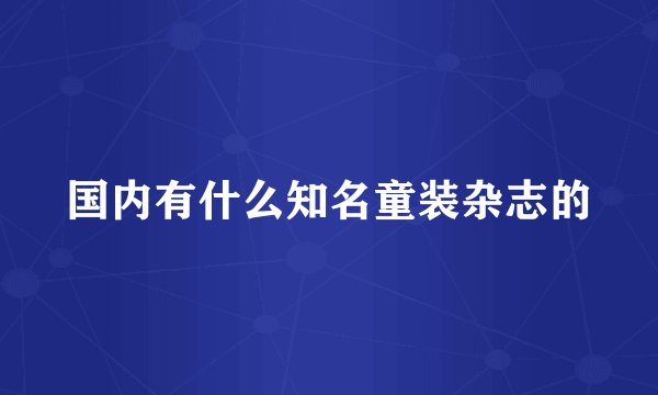 国内有什么知名童装杂志的