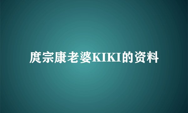 庹宗康老婆KIKI的资料