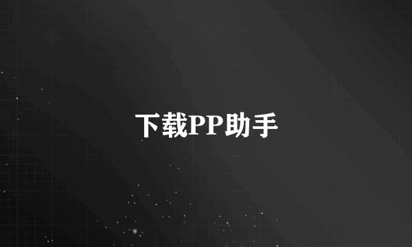 下载PP助手