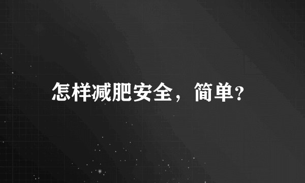 怎样减肥安全，简单？