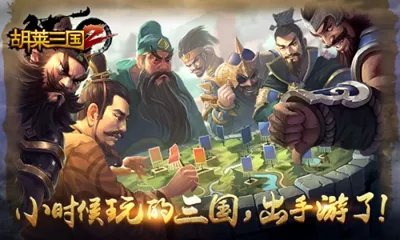 《胡莱三国2》9月7日新服活动一起来并肩作战
