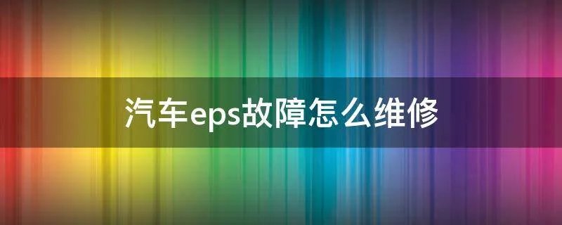 汽车eps故障怎么维修