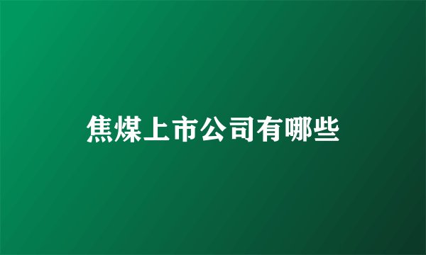 焦煤上市公司有哪些