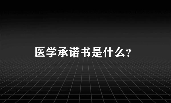 医学承诺书是什么？