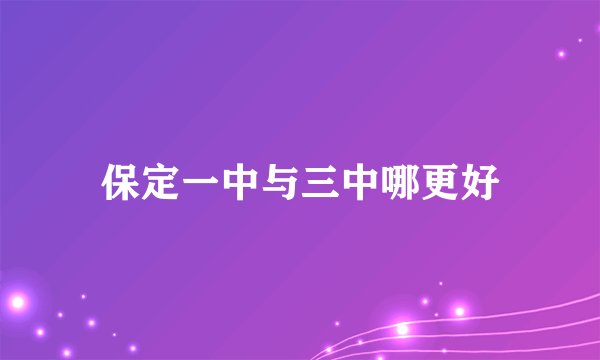 保定一中与三中哪更好