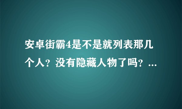 安卓街霸4是不是就列表那几个人？没有隐藏人物了吗？还是说要通过什么方式获取？？？？？？