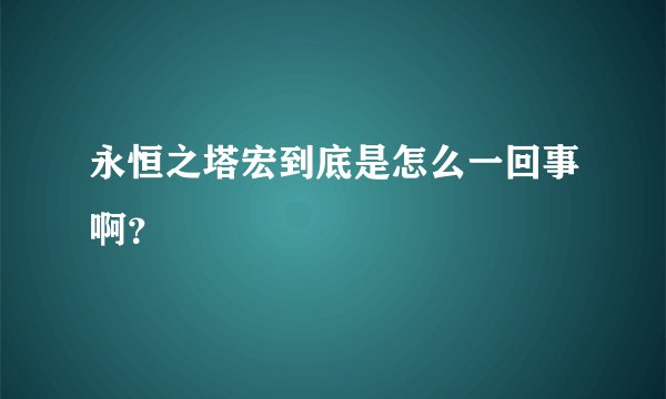 永恒之塔宏到底是怎么一回事啊？