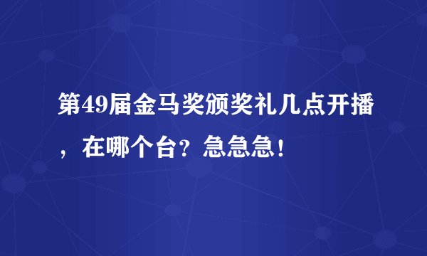 第49届金马奖颁奖礼几点开播，在哪个台？急急急！