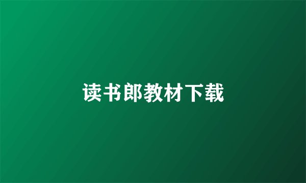 读书郎教材下载