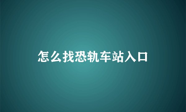 怎么找恐轨车站入口