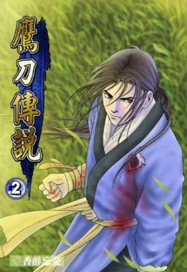 《鹰刀传说》txt下载在线阅读全文，求百度网盘云资源