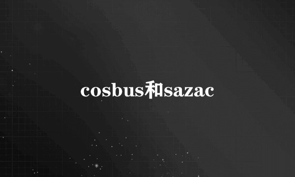 cosbus和sazac