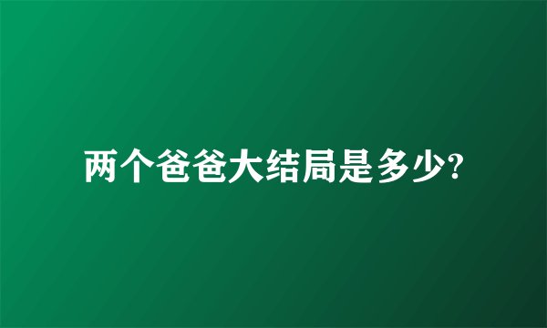 两个爸爸大结局是多少?