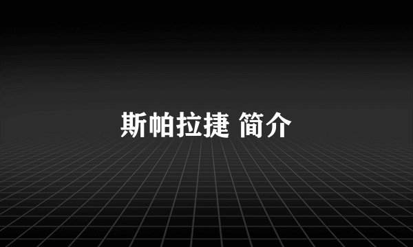 斯帕拉捷 简介