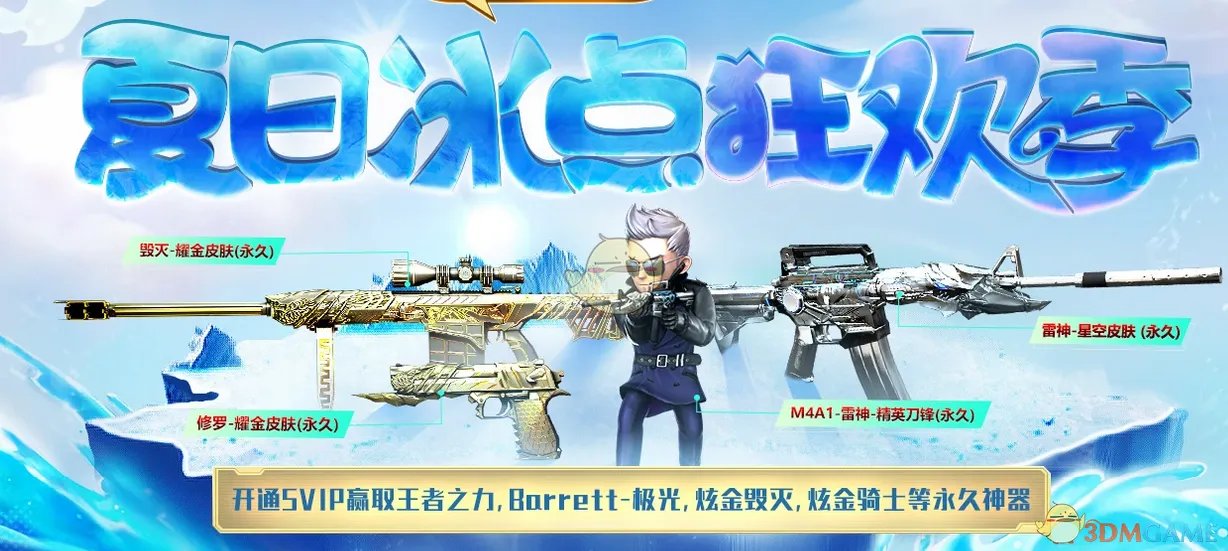 《CF》夏日冰点狂欢季活动