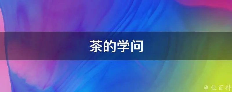 茶的学问
