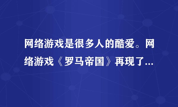 网络游戏是很多人的酷爱。网络游戏《罗马帝国》再现了公元前27年到公元300年罗马帝国的崛起和全盛时期。你知道罗马帝国的缔造者是谁吗？（　　）A.梭伦B. 克拉苏C. 凯撒D. 屋大维