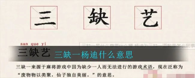 三缺一杨迪什么意思