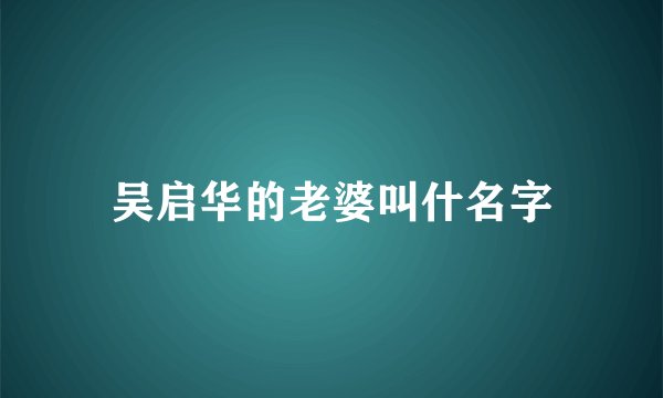 吴启华的老婆叫什名字