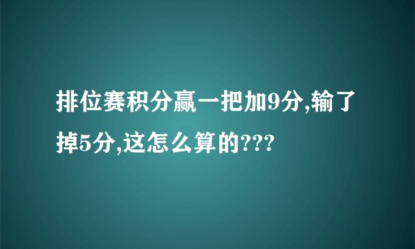 排位赛积分赢一把加9分,输了掉5分,这怎么算的???