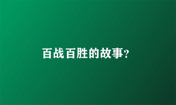 百战百胜的故事？