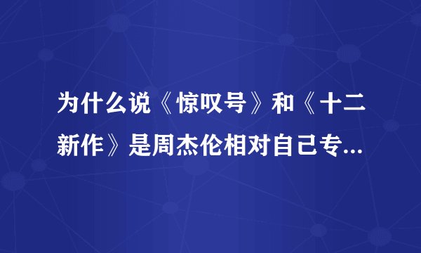 为什么说《惊叹号》和《十二新作》是周杰伦相对自己专辑中水平比较低的两张?