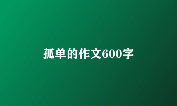 孤单的作文600字