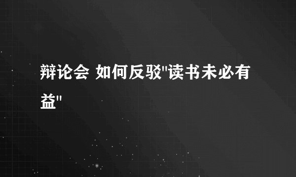 辩论会 如何反驳