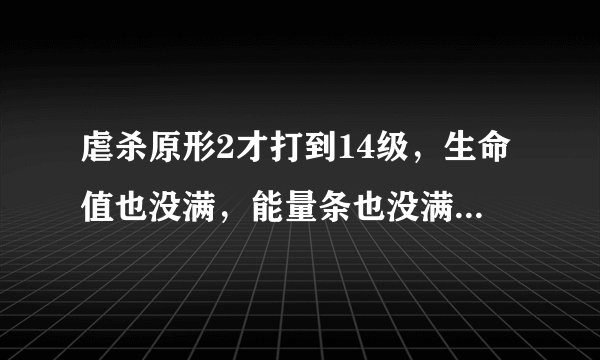 虐杀原形2才打到14级，生命值也没满，能量条也没满，就解锁杀死造物主的任务了，结果怎么打都打不死A哥，