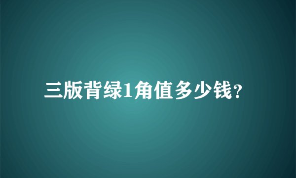 三版背绿1角值多少钱？
