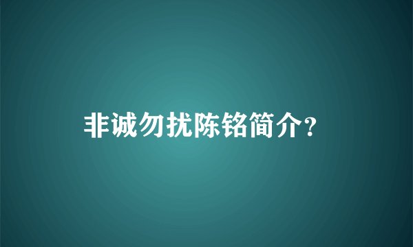 非诚勿扰陈铭简介？
