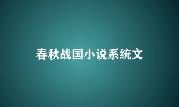 春秋战国小说系统文