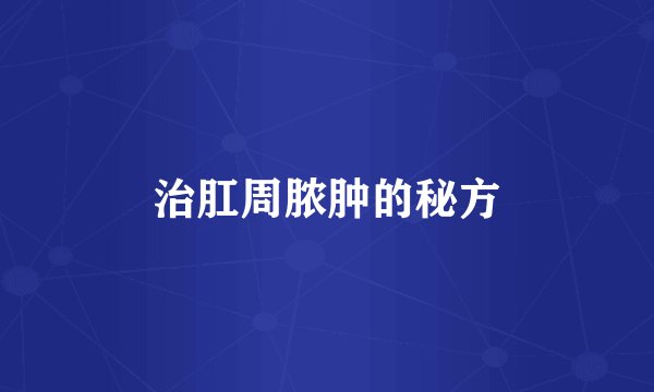 治肛周脓肿的秘方