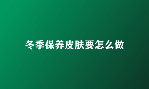 冬季保养皮肤要怎么做
