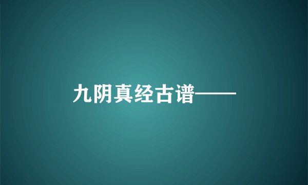 九阴真经古谱——