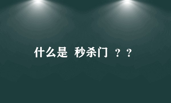 什么是  秒杀门  ？？