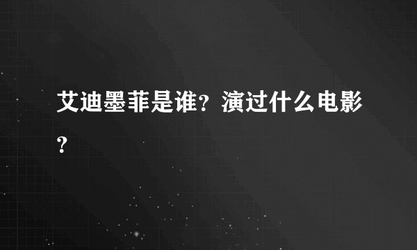 艾迪墨菲是谁？演过什么电影？